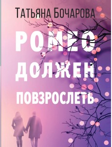 Ромео должен повзрослеть Ромео должен повзрослеть