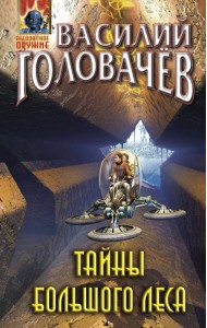Тайны большого леса