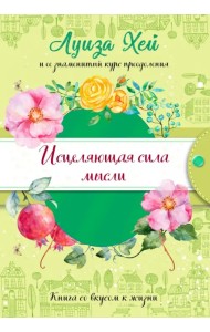 Исцеляющая сила мысли (подарочное оформление)