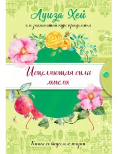 Исцеляющая сила мысли (подарочное оформление) Исцеляющая сила мысли (подарочное оформление)