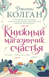 Книжный магазинчик счастья
