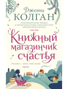Книжный магазинчик счастья Книжный магазинчик счастья