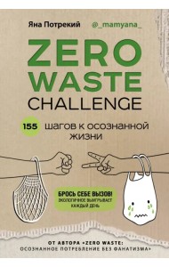 ZERO WASTE CHALLENGE. 155 шагов к осознанной жизни
