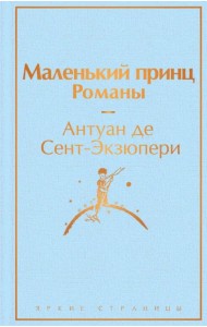 Маленький принц. Романы