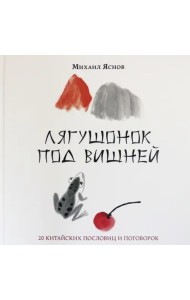 Лягушонок под вишней. 20 китайских пословиц и поговорок