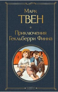 Приключения Гекльберри Финна