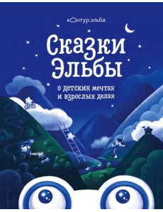 Сказки Эльбы