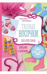 Теплые носочки для всей семьи спицами и крючком