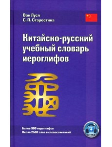 Китайско-русский учебный словарь иероглифов. Более 300 иероглифов. Около 2500 слов и словосочетаний