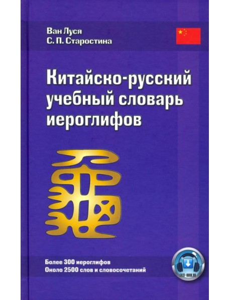 Китайско-русский учебный словарь иероглифов. Более 300 иероглифов. Около 2500 слов и словосочетаний