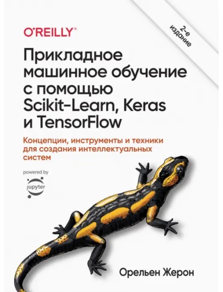 Прикладное машинное обучение с помощью Scikit-Learn, Keras и TensorFlow. Концепции, инструменты