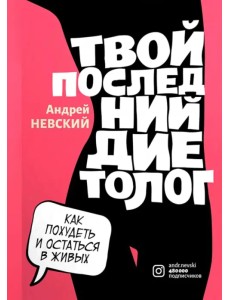 Твой последний диетолог Твой последний диетолог