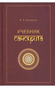 Учебник санскрита