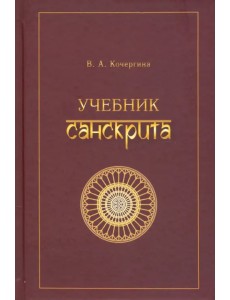 Учебник санскрита Учебник санскрита