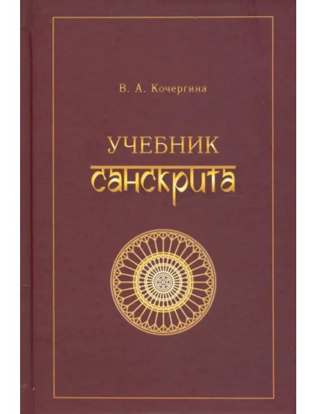 Учебник санскрита