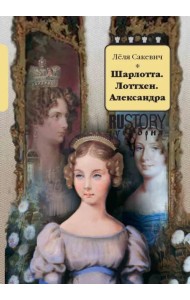 Шарлотта. Лоттхен. Александра