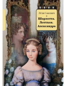 Шарлотта. Лоттхен. Александра