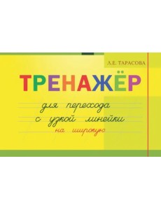Тренажер навыков перехода с узкой на широкую линейку