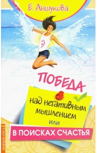 Победа над негативным мышлением, или В поисках счатья