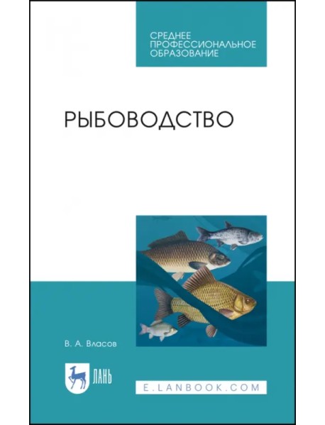 Рыбоводство. Учебное пособие. СПО