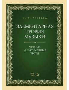 Элементарная теория музыки. Устные и письменные тесты. Учебно-методическое пособие