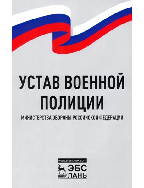 Устав военной полиции Министерства обороны РФ