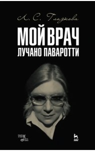 Мой врач Лучано Паваротти