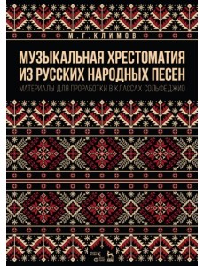 Музыкальная хрестоматия из русских народных песен. Материалы для проработки в классах сольфеджио