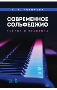 Современное сольфеджио. Теория и практика. Учебное пособие