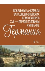 Вокальные ансамбли западноевропейских композиторов XVII — первой половины XVIII вв. Германия. Ноты