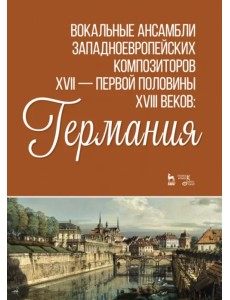 Вокальные ансамбли западноевропейских композиторов XVII — первой половины XVIII вв. Германия. Ноты