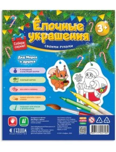 Ёлочные украшения своими руками "Дед Мороз и друзья"