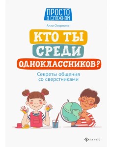 Кто ты среди одноклассников? Секреты общения со сверстниками