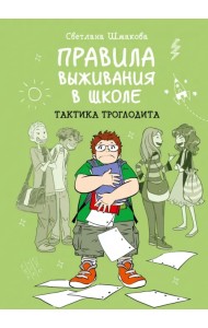 Правила выживания в школе. Тактика троглодита