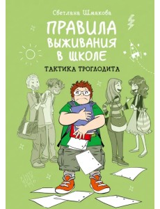 Правила выживания в школе. Тактика троглодита