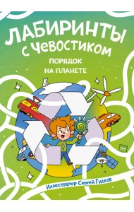 Лабиринты с Чевостиком. Порядок на планете