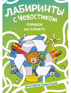 Лабиринты с Чевостиком. Порядок на планете