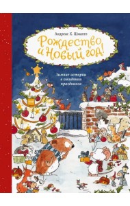 Рождество и Новый год! Зимние истории в ожидании праздников