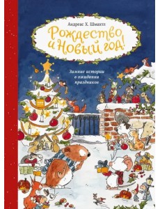Рождество и Новый год! Зимние истории в ожидании праздников Рождество и Новый год! Зимние истории в ожидании праздников