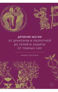 Древняя магия. От драконов и оборотней до зелий и защиты от темных сил