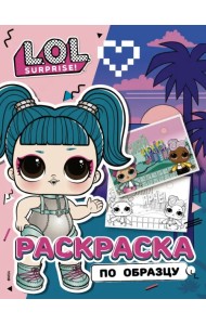 L.O.L. Surprise! Раскраска по образцу Гламстронавт