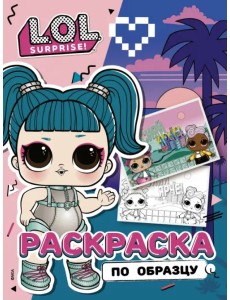 L.O.L. Surprise! Раскраска по образцу Гламстронавт L.O.L. Surprise! Раскраска по образцу Гламстронавт