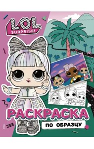 L.O.L. Surprise! Раскраска по образцу. Дэнсбот