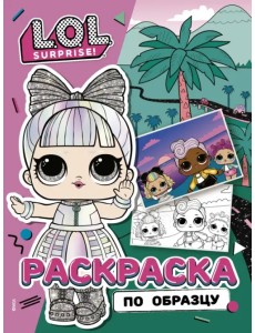 L.O.L. Surprise! Раскраска по образцу. Дэнсбот L.O.L. Surprise! Раскраска по образцу. Дэнсбот