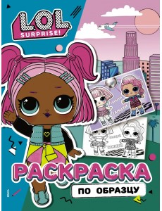 L.O.L. Surprise! Раскраска по образцу. Королева L.O.L. Surprise! Раскраска по образцу. Королева