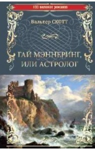 Гай Мэннеринг, или Астролог