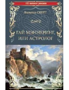 Гай Мэннеринг, или Астролог Гай Мэннеринг, или Астролог