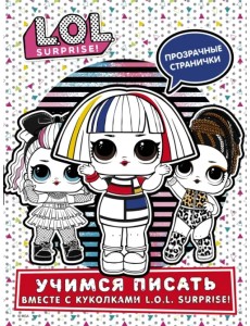 L.O.L. Surprise! Учимся писать вместе с куколками L.O.L. Surprise (прозрачные странички) L.O.L. Surprise! Учимся писать вместе с куколками L.O.L. Surprise (прозрачные странички)