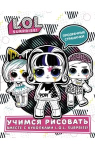 L.O.L. Surprise! Учимся рисовать вместе с куколками L.O.L. Surprise (прозрачные странички)