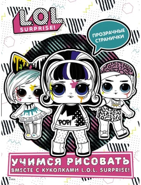 L.O.L. Surprise! Учимся рисовать вместе с куколками L.O.L. Surprise (прозрачные странички)